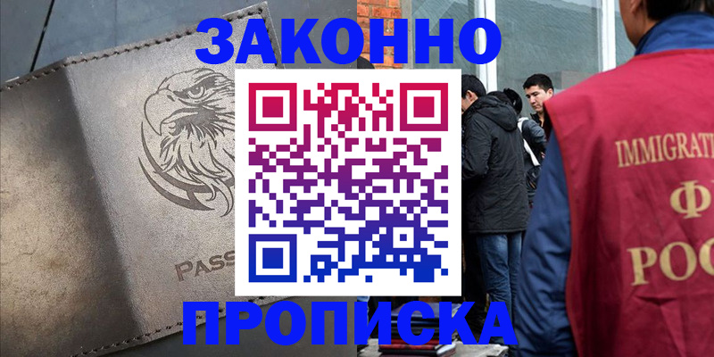 прописка законно в Беломорске